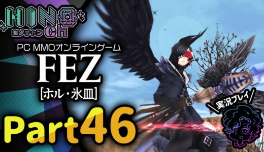 【FEZ】PCオンラインゲーム「ファンタジーアース ゼロ」（ホル・氷皿） 実況プレイ　Part46【くらえイケメン氷！】