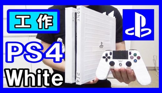 【ゲーム機】工作で『プレイステーション4』を作る！【PS4 White】｜Let’s make a Playstation4 white！