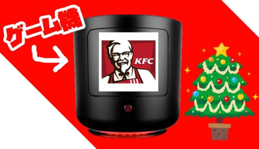 クリスマスは【ケンタッキーゲーム機】を買おう！！ チキン保温庫内蔵ゲーミングPC「KFConsole」