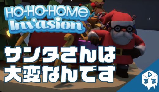 【ゲームレビュー】サンタさんは大変なんです【HO-HO-HOME Invasion】
