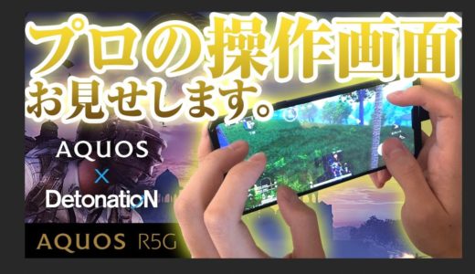 【PUBGモバイル】プロの手元を大公開！AQUOS R5Gでゲームをしよう！【DetonatioN Gaming】