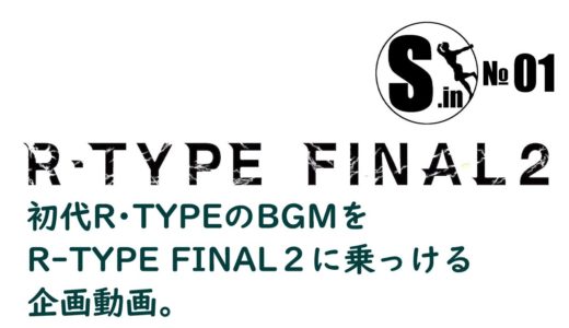 R-TYPE FINAL2(仮)■企画動画■最新ゲーム画面に初代ゲームBＧＭをのっけてみた。■№番外①