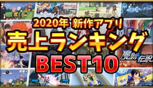 【スマホゲーム】2020年新作ゲームアプリ売上ランキングベスト10！！【2020年1月～6月集計】