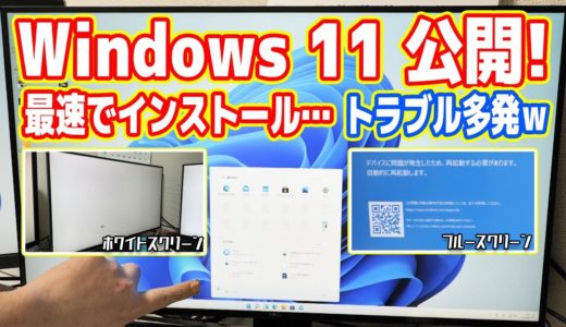 【人柱】Windows 11公開、即導入で不具合多発！PC壊れたｗ