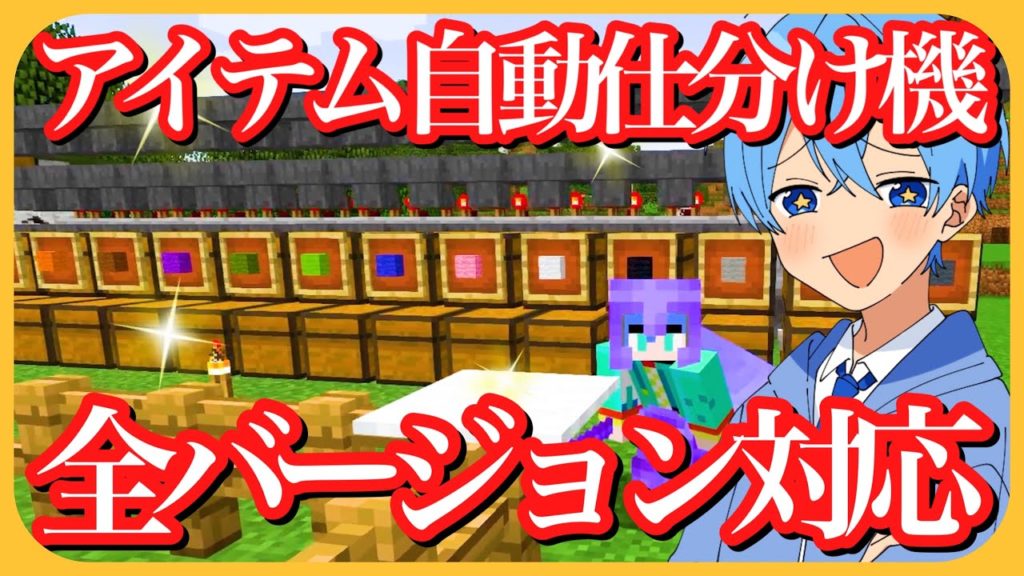 マイクラ 全バージョン対応 最新全自動アイテム仕分け機が超便利すぎてヤバい ころん すとぷり マインクラフト ゲームニュース Potali Jp