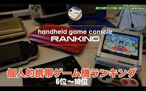 【Ranking】hijiQuish携帯ゲーム機ランキング第10位〜第６位