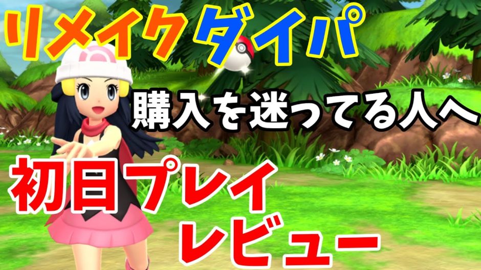 ポケモンダイパリメイク買うべきか迷ってる人へ プレイして良かった点悪かった点レビュー ポケモンbdsp ブリリアントダイヤモンド シャイニングパール ゲームニュース Potali Jp