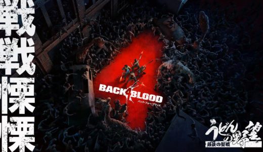 『Back 4 Blood』4人の心を1つにすれば／2夜目【うどんの野望】B4B（バック・フォー・ブラッド）