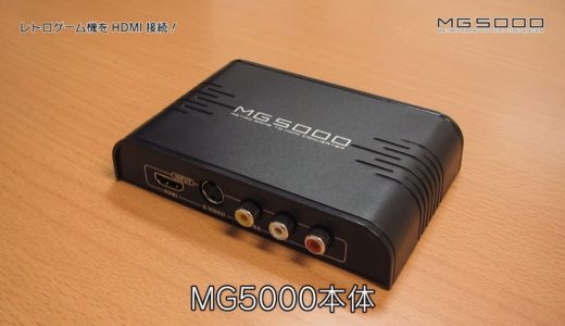 レトロゲーム機をHDMI接続 懐かしの名作ゲームが大画面で蘇る！ RETRO GAME TO HDMI CONVERTER MG5000