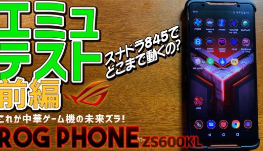 【3】初代 ROG Phone ZS600KL 徹底感想レビュー「エミュレーターテスト前編」これが中華ゲーム機の未来だ！Snapdragon845搭載のアンドロイド ゲーミングスマートフォン