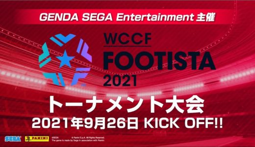 【FOOTISTA】GSE主催オンラインゲーム大会【9月度】