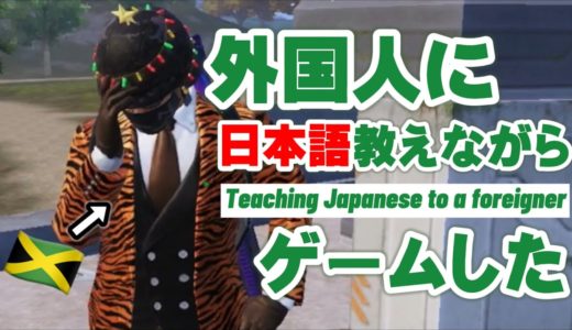 【アニメ好き】外国人に日本語教えながらオンラインゲームしてみた【PUBG MOBILE】