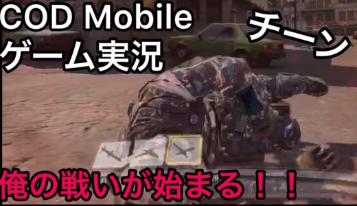 CODMobile コールオブデューティーモバイル ゲーム実況part1 俺の戦いが始まる！！