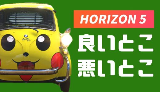 フォルツァホライゾン5の良いとこ、悪いとこ【Forza Horizon 5】