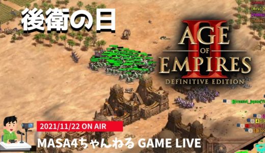 21/11/22 masa4さんのゲーム配信【Age of Empires II DE(AOE2DE)】