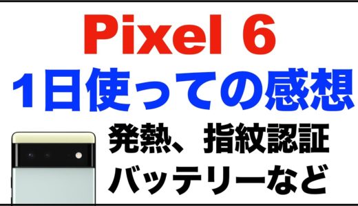 【Pixel6 レビュー】Pixel6を1日使って。コスパ高め。発熱。ベンチマーク、カメラ、消しゴムマジックが面白い。指紋認証はフィルムを選びそう。Pixel 6のケース。バッテリー、ゲームなど