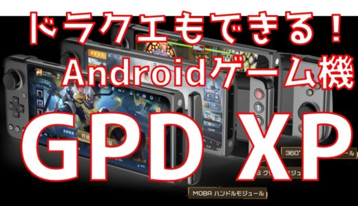 新型Androidゲーム機GPD XPレビュー！
