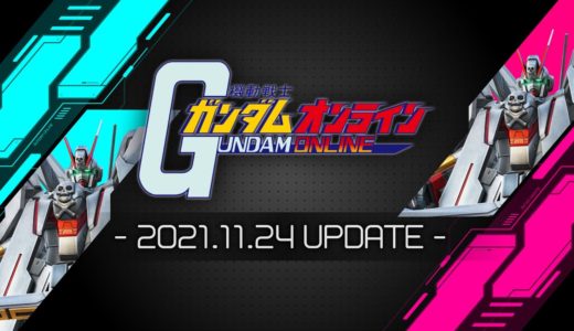 【ガンオン】機動戦士ガンダムオンラインアップデートニュース2021.11.24