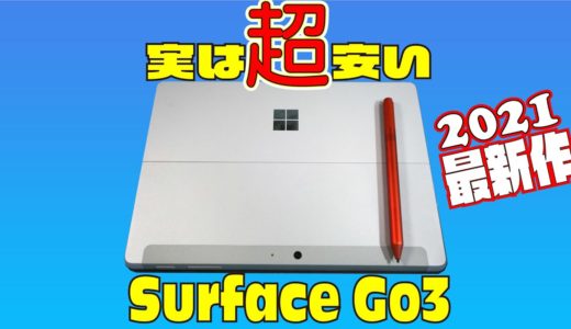 実は安いSurface Go3 レビュー 2021年最新モデルはココが凄い！