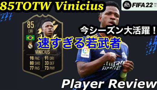 【FIFA22】85TOTWヴィニシウスレビュー【Player Review#6】