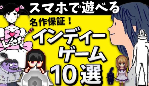 神アプリ！名作 インディーズゲーム 10選【 無料 おすすめアプリゲーム スイッチ たけち 】