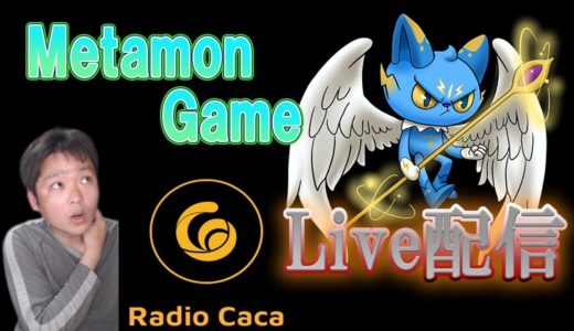 【Live配信】ブロックチェーンゲーム「Metamon Game」を実際にプレイしてみます！【Radio Cacaを使ったGameFiです】
