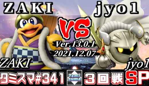 【スマブラSP】タミスマSP341 3回戦 ZAKI(デデデ) VS jyo1(メタナイト) - オンライン大会