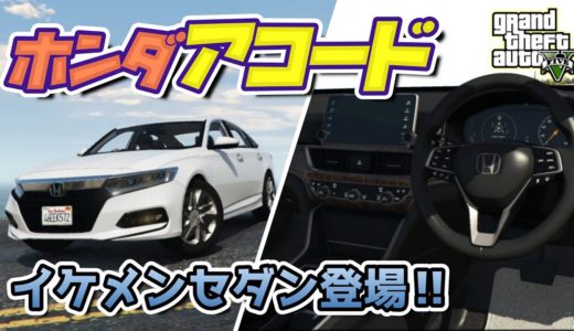 オーナー必見‼現行アコードを日本初ゲーム内徹底レビュー‼【実車MOD】【GTA5】