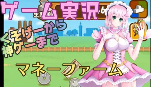 【マネーファーム】桜ありすの雑ゲー実況・ゲームレビュー