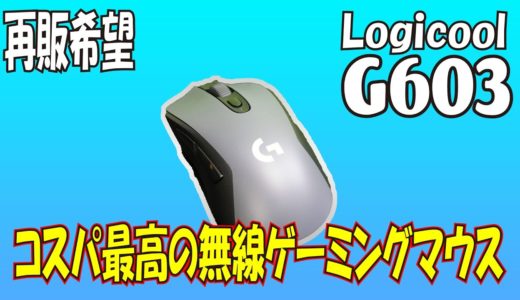 【絶版】Logicool G603 レビュー コスパ最高すぎて再販希望【ワイヤレスゲーミングマウス】