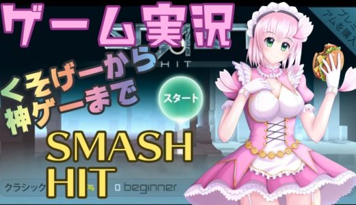 【SMASH HIT】桜ありすの雑ゲー実況・ゲームレビュー