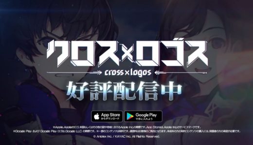 完全オリジナル新作ゲームアプリ『クロス×ロゴス』好評配信中CM(30秒ver.)