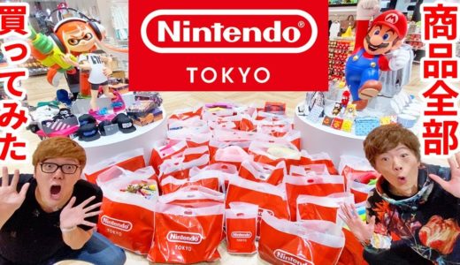 【◯◯◯万円!?】Nintendo TOKYOの商品全部買ったら大変な金額にwww【ニンテンドートウキョウ】