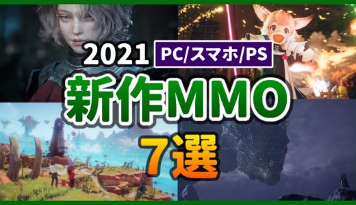 2021年 注目の新作MMORPG おすすめ7選【PC/スマホ/PS4/PS5】