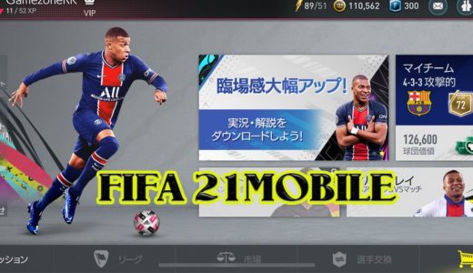 FIFA 2021 Mobile First Look | FIFA 2021モバイルゲームプレイ