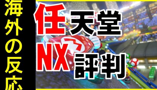 【海外の反応】任天堂が新型ゲーム機「NX」の最新情報映像を公開！「俺は今最高に興奮してるよ！もう何も手につかない状態だわ。」