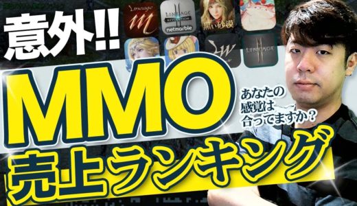 【最新】オンラインゲーム、売上ランキング【MMO】