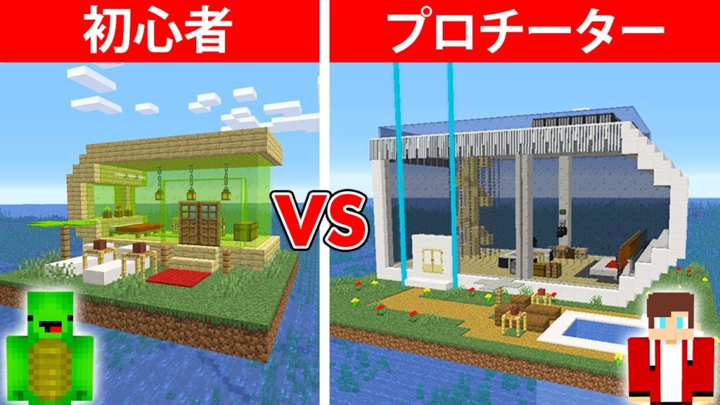 水上モダンハウス作り対決 初心者 Vs プロ まいくら マインクラフト ゲームニュース Potali Jp