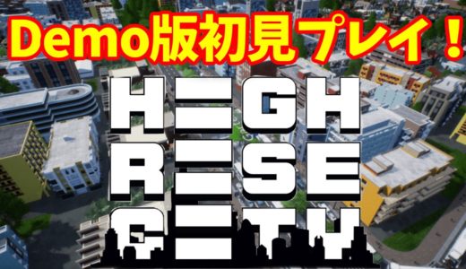 【最新ゲーム】Demo版のHighrise Cityを初見プレイ！