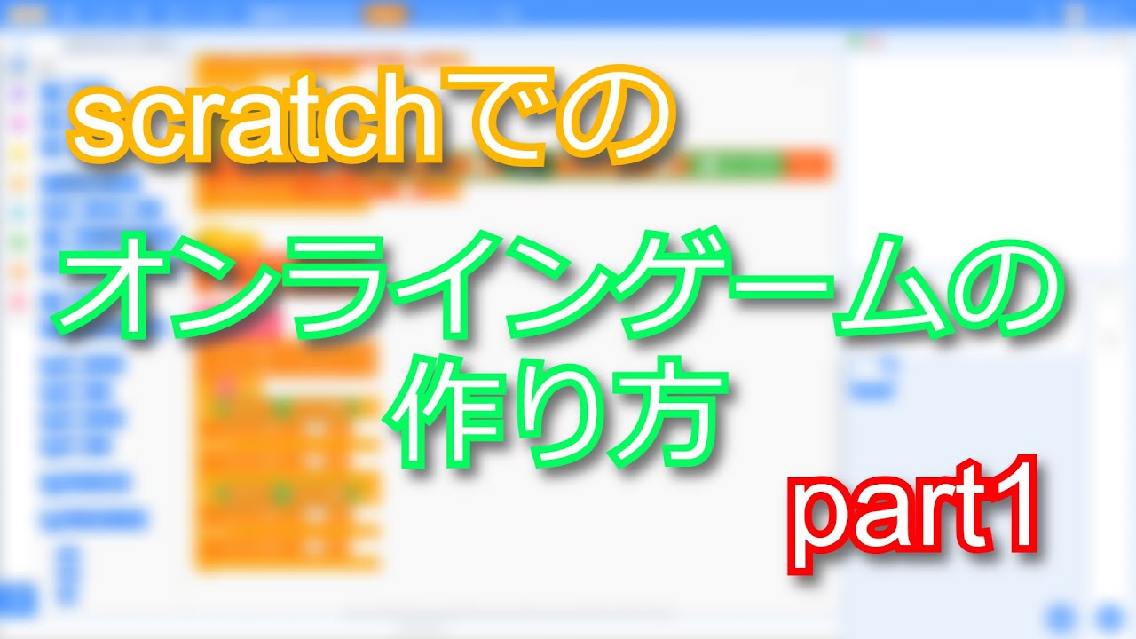 Scratchでのオンラインゲームの作り方 Part1 ゲームニュース Potali Jp