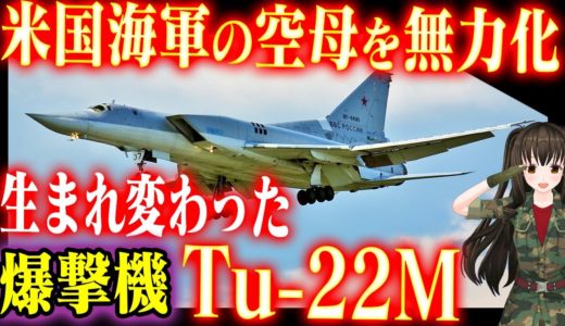 恐怖のロシア爆撃機Tu-22Mバックファイア 最新型Tu-22M3Mの脅威「アメリカ海軍の空母にとって悪夢の兵器を積んでいる」