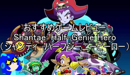 ゲームレビュー　Shantae: Half-Genie Hero（シャンティハーフジーニーヒーロー）（ゆっくり解説・レビュー）