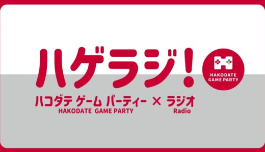 ゲームイベンター達の「思い入れのあるゲーム機」【HAKODATE GAME PARTY×ラジオ】