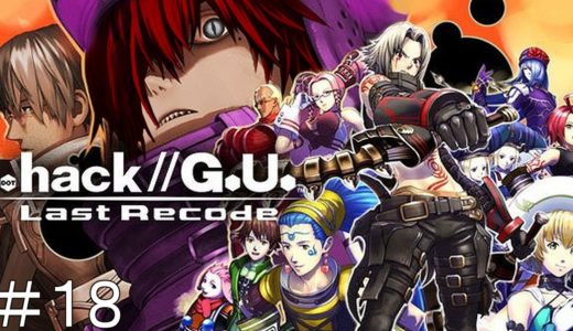 .Hack//G.U Last Recode　鬼のオンラインゲーム その拾捌　ドットハックジーユー ラストリコード