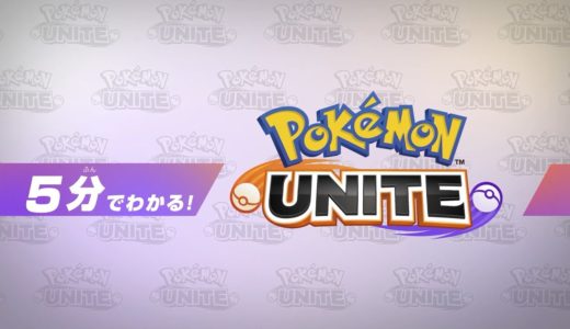 【公式】5分でわかる！『Pokémon UNITE（ポケモンユナイト）』