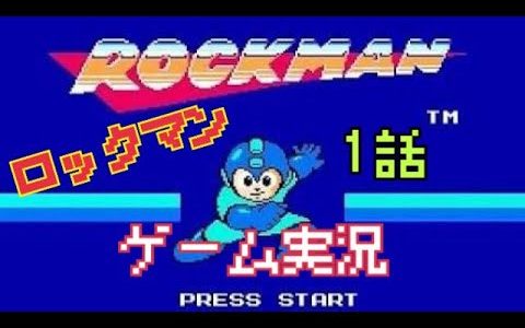 ロックマン（MEGA MAN）モバイル　ゲーム実況　#1