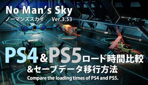 No Man's Sky PS4 & PS5 ロード時間比較 & セーブデータ移行方法 ノーマンズスカイ ver.3.53