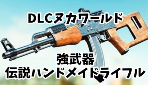 フォールアウト４強武器紹介DLCヌカワールド 伝説のハンドメイドライフル