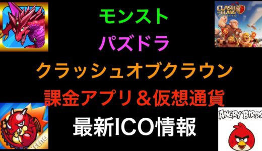 【縁故厳選ICO】課金ゲームアプリX仮想通貨＝最強説！！！！超アンダーバリューな最新仮想通貨！！