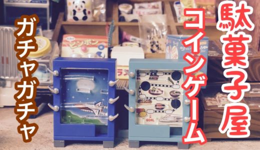 【ガチャガチャ】懐かしいミニチュア駄菓子屋さんのゲーム機